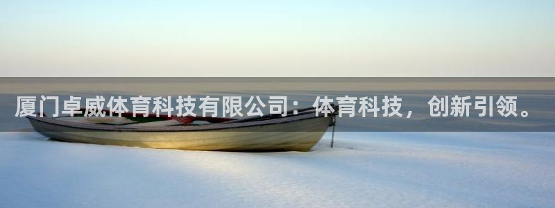 厦门卓威体育科技有限公司：体育科技，创新引领。