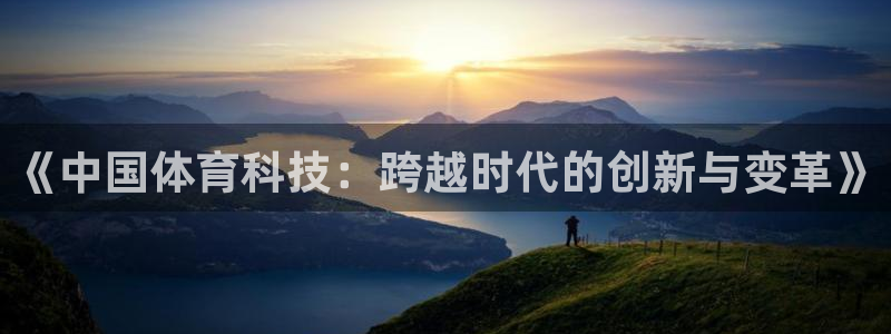 《中国体育科技：跨越时代的创新与变革》