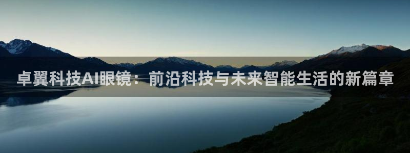 卓翼科技AI眼镜：前沿科技与未来智能生活的新篇章